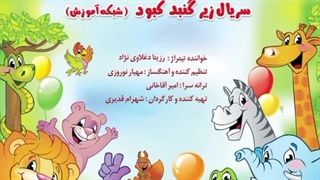 تیتراژ تلویزیونی سریال زیر گنبد کبود (شبکه آموزش) با صدای رزیتا دغلاوی نژاد (خاله فرشته مهربون)