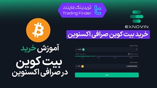 خرید بیت کوین صرافی اکسنوین (Exnovin) - تریدینگ فایندر