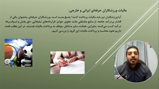 مالیات ورزشکاران ایرانی و خارجی
