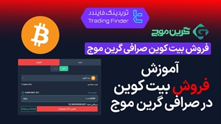 آموزش فروش بیت کوین در صرافی گرین موج (GreenMouj) | فروش BTC قدم‌ به‌ قدم [تریدینگ فایندر]