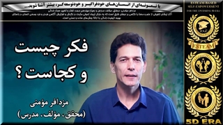 فکر چیست و جایگاه آن کجاست؟