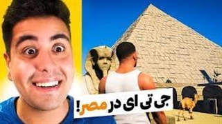 توی جی تی ای به اهرام مصر سفر کردیم