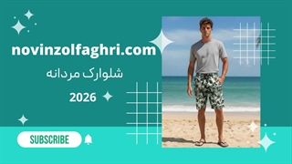 قیمت شلوارک مردانه نوین ذوالفقاری – کیفیت عالی با قیمت مناسب!