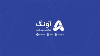 گارانتی آونگ