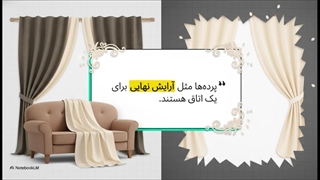 ست_کردن_پرده_با_مبل_نسکافه_ای
