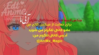 میکس انیمه با اهنگ ایرانی (انیمه شاهزاده‌ی فرمانروایی همسایه، عاشق شخصیت منفیه)