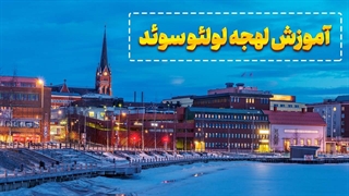 از خورشید نیمه‌شب تا لهجه لولئو؛ سفر به قلب نوربوتن!