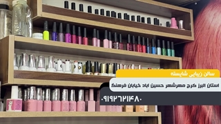 سالن زیبایی شایسته