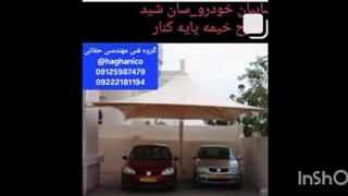 سایبان پارکینگ خودرو کارخانه_سقف چادری کارواش