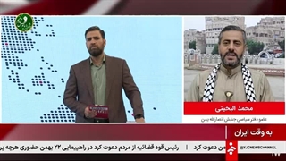 14041121: به وقت ایران: نیروهای مقاومت یمنی و تهدیدات آمریکا