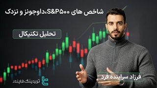 پیش بینی شاخص ‌های S&P 500، داوجونز و نزدک – احتمال اصلاح کوتاه‌مدت و فرصت‌های هم‌سو با روند