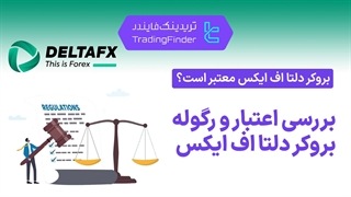 بررسی اعتبار و رگوله بروکر دلتا اف ایکس (DeltaFX)-[تریدینگ فایندر]