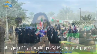 حضور پر شور مردم کنارک در راهپیمایی ۲۲ بهمن ماه