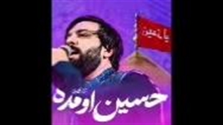 از سجاد محمدی نمآهنگ حسین اومده