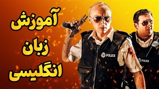 از لندن تا سامرست! | آموزش لهجه‌های انگلیسی با Hot Fuzz