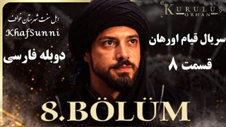 سریال قیام اورهان قسمت 8 دوبله فارسی دوساعته فصل 1 اول Kurulus Orhan
