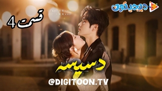 مینی سریال دسیسه قسمت4