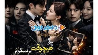 مینی سریال من هیچوقت برنمیگردم قسمت2