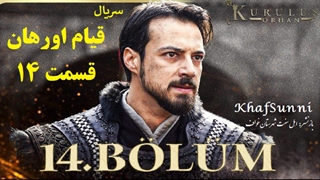 سریال قیام اورهان قسمت 14 زیرنویس فارسی فصل 1 Kurulus Orhan