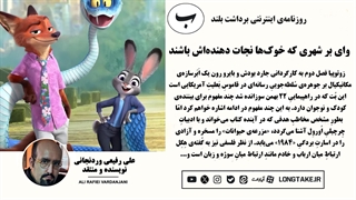 نقدی بر انیمیشن زوتوپیا