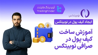 آموزش ساخت کیف پول در صرافی نوبیتکس (Nobitex)-[تریدینگ فایندر]