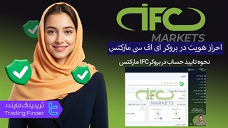 احراز هویت در بروکر آی اف سی مارکتس (IFC Markets) - سریع و آسان - تریدینگ فایندر