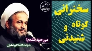 من حیف نشدم؟! نکاتی بسیار مهم درباره ازدواج دختر و پسر ها. سخنرانی استاد پناهیان