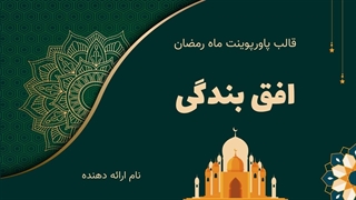 پاورپوینت شب قدر و ماه رمضان | قالب آماده مذهبی