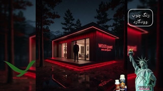مناسب‌ترین رنگ برای ترمووود در فضای باز | رنگ وود گارد WOOD.guard