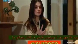 سریال ترکی شهر دور قسمت 56 با زیرنویس فارسی در کانال تلگرام ما/ لینک کانال پایین داخل توضیحات ویدیو