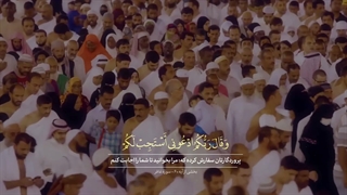 ترنم | وَ قالَ رَبُّکُمُ ادعونی أَستَجِب لَکُم