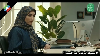 دانلود قسمت یازدهم سریال روشنایی شب