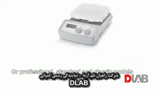 مگنتیک استیرر کمپانی DLAB - شرکت راهیان نلم آزما