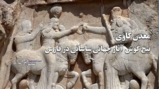 معدن کاوی ساسانی در استان فارس