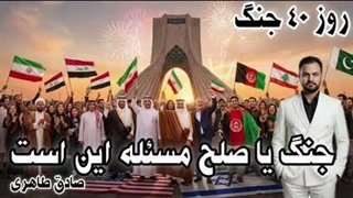 تحلیل روز ۴۰ جنگ؛جنگ یا صلح مسئله این است(صادق طاهری)