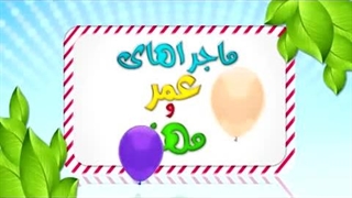 کارتون عمر و مهند - بهترین هدیه