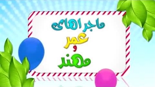 کارتون عمر و مهند - پاکیزگی
