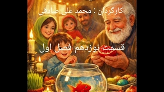 ماهی قرمز و آخرین دانه انار قسمت نوزدهم فصل اول : بیداری آرام