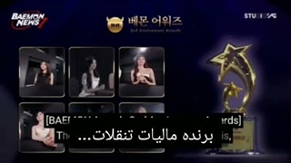 مراسم اواردز در بمون نیوز bemon news با برنده جایزه مالیات تنقلات آهیون و بیبی مانستر baby monster ترجمه خودم