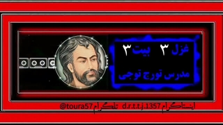 شرح و تفسیر غزل ۳ حافظ