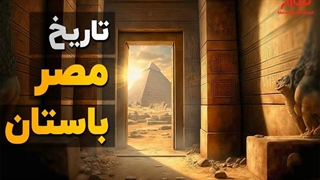 تاریخ مصر باستان