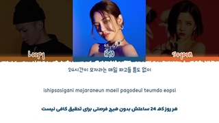 لیریک فارسی اهنگ DESSERT از HYO,Soyeon feat.Loopy