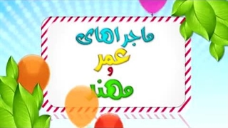 کارتون عمر و مهند - دعای سوارشدن