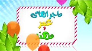 کارتون عمر و مهند - روزه سنت