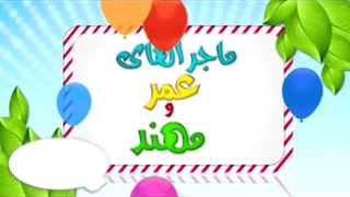 کارتون عمر و مهند - زکات