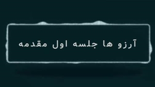 آرزو ها جلسه اول مقدمه