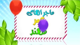 کارتون عمر و مهند - ناخن بلند