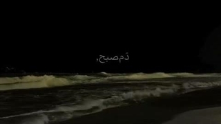 تنگ میشه دلم واست دم صبح.. .