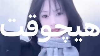 یه مدت عاشق ان اهنگ بودممم*الان هستمم