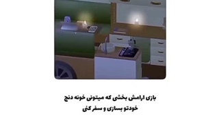 بازی هایی برای بی نتی (اگرم نت میخوان به بزرگیتون ببخشید)